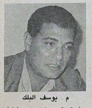 م يوسف البلك