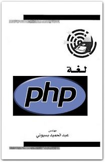 كتاب-لغة-PHP-عبد الحميد بسيوني